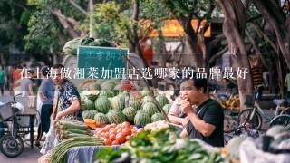 在上海做湘菜加盟店选哪家的品牌最好