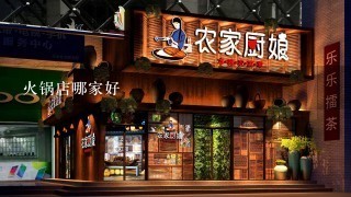 火锅店哪家好