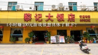 1小时赚100元游戏很想具体了解下？