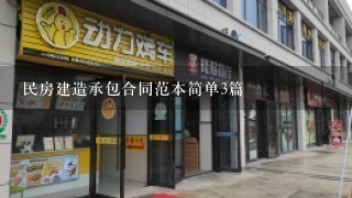 民房建造承包合同范本简单3篇