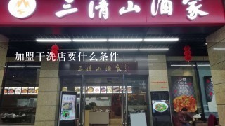 加盟干洗店要什么条件