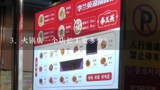 火锅店一个店长工资多少？