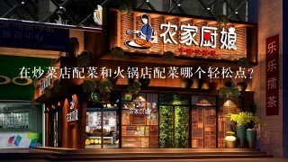 在炒菜店配菜和火锅店配菜哪个轻松点？