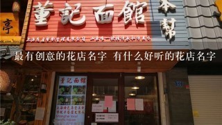 最有创意的花店名字 有什么好听的花店名字