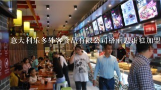 意大利乐多外客食品有限公司格丽思蛋糕加盟吗?