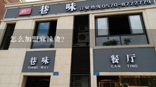 怎么加盟麻辣烫?