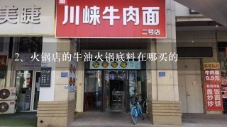 火锅店的牛油火锅底料在哪买的