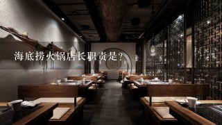 海底捞火锅店长职责是？