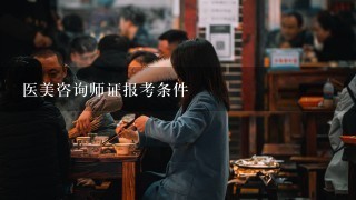 医美咨询师证报考条件