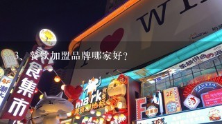 餐饮加盟品牌哪家好？