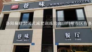 洛阳巅峰封闭式减肥训练营离三门峡市区有多少公里