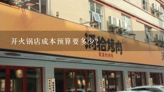 开火锅店成本预算要多少？