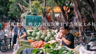 贝克汉堡。昨天去贝克汉堡看了。感觉太不好了，加盟费贵不说 让人觉得我不交钱就不让走的感觉。哎 不想提了 。重庆汉堡加盟还有哪些品牌。有没有公司比较好的。大家有什么介绍。