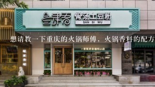 想请教一下重庆的火锅师傅，火锅香料的配方以及炒制