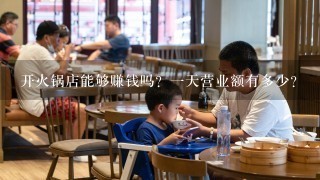 开火锅店能够赚钱吗？一天营业额有多少？