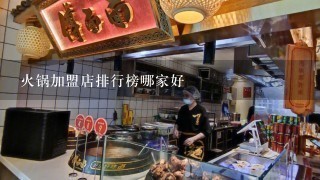 火锅加盟店排行榜哪家好