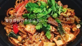 餐饮股份合作协议书