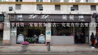 想要投资一家服装加盟店，究竟有什么要注意的呢？