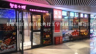 有谁在江西南昌妆典技工学校读过？那边口碑和情况怎