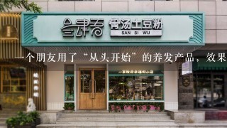 一个朋友用了“从头开始”的养发产品，效果相当不错，我想加盟开个“白发转黑发.生发”连锁店，这公司信誉和实力如何啊？