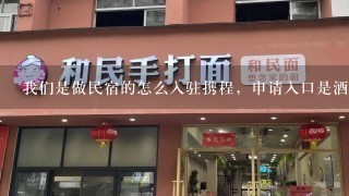 我们是做民宿的怎么入驻携程，申请入口是酒店加盟吗？