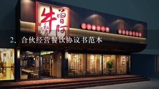 合伙经营餐饮协议书范本