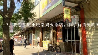 我想加盟重庆秦妈火锅店，有了解情况的吗？