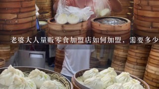 老婆大人量贩零食加盟店如何加盟，需要多少资金？