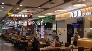 旅游加盟店怎么运作?