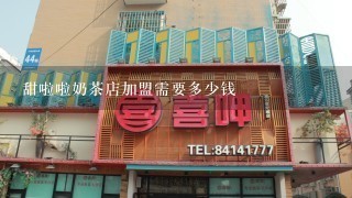 甜啦啦奶茶店加盟需要多少钱