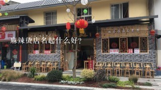 麻辣烫店名起什么好？