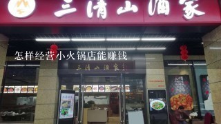 怎样经营小火锅店能赚钱