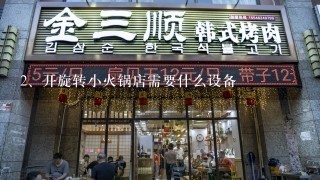 开旋转小火锅店需要什么设备