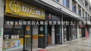 开家女装服装店大概需要准备好什么？需要准备多少钱？