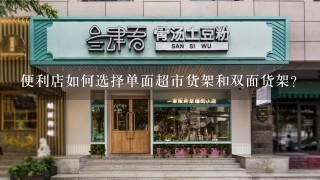 便利店如何选择单面超市货架和双面货架？