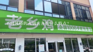 不同风格的火锅店各有什么特点？