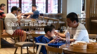 零食店加盟利润怎么样