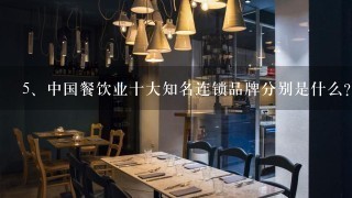 中国餐饮业十大知名连锁品牌分别是什么？