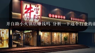 开自助小火锅店赚钱吗 分析一下这个行业的前景