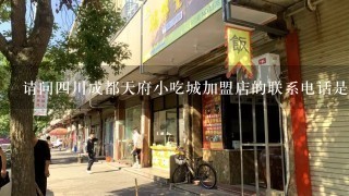 请问四川成都天府小吃城加盟店的联系电话是多少