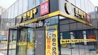 粉店连锁店经营模式？