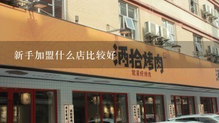 新手加盟什么店比较好