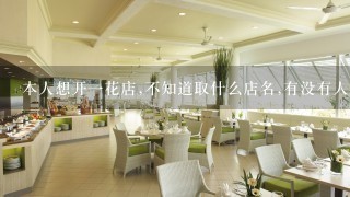 本人想开一花店,不知道取什么店名,有没有人给个好的意见?