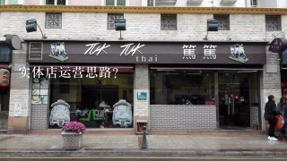 实体店运营思路？