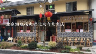 北京海底捞火锅北京有几家店