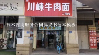 技术咨询服务合同协议书范本模板