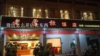 微信怎么开店卖东西