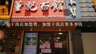 免干洗店加盟费，加盟干洗店要多少钱