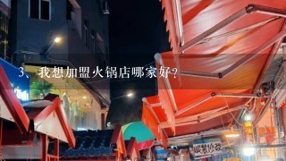 我想加盟火锅店哪家好？