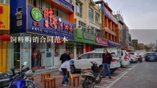 饲料购销合同范本